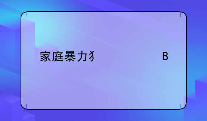家庭暴力犯罪吗