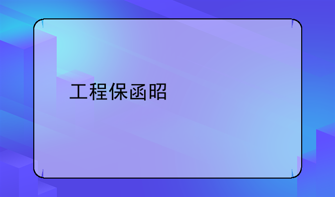 工程保函是什么