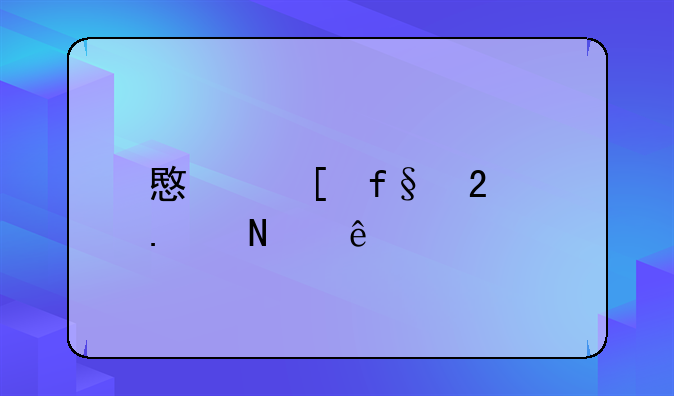 意外险包括哪些