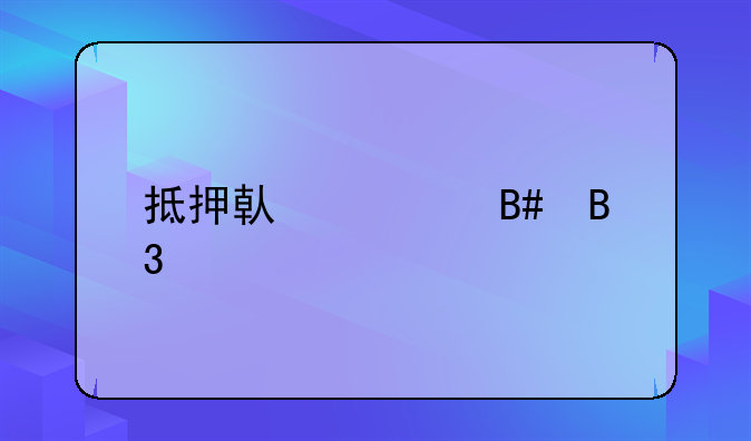 抵押借款合同书