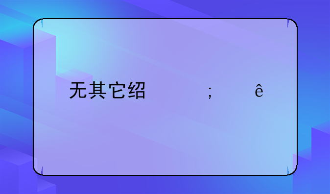 无其它经济纠纷