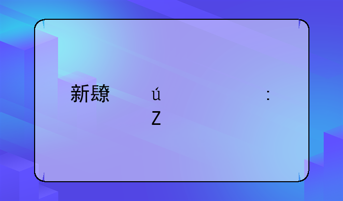 新长征大厦欠薪