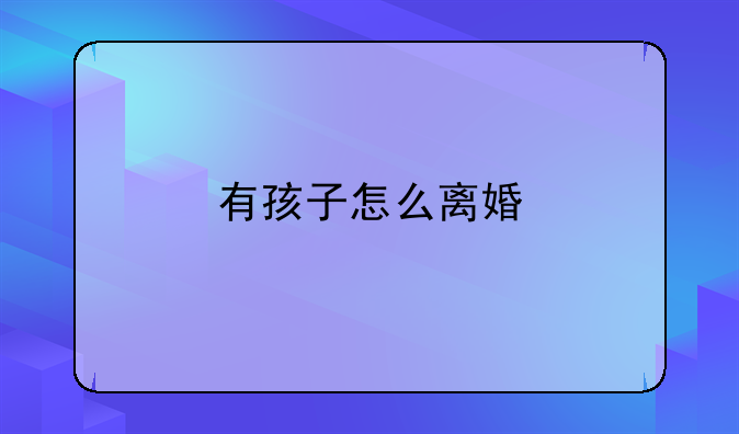 有孩子怎么离婚