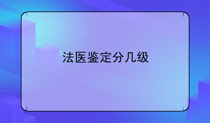 法医鉴定分几级