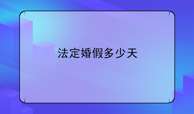 法定婚假多少天