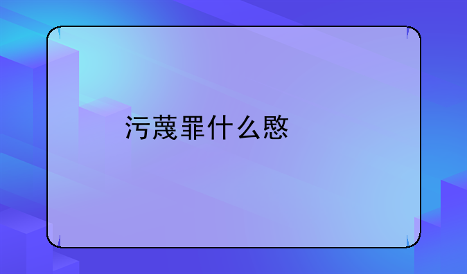污蔑罪什么意思