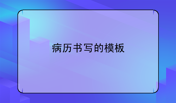 病历书写的模板