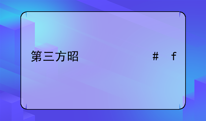 第三方是什么险