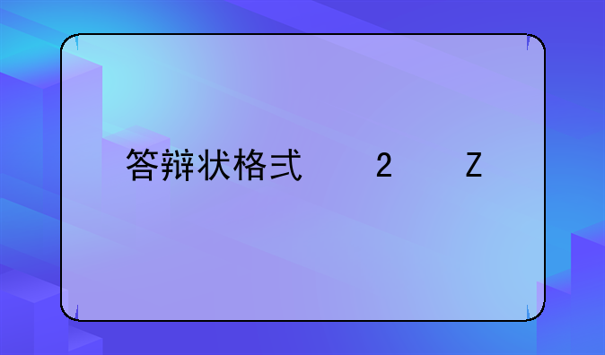 答辩状格式范文