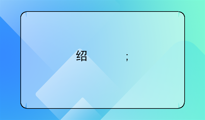 经济剩余分析法