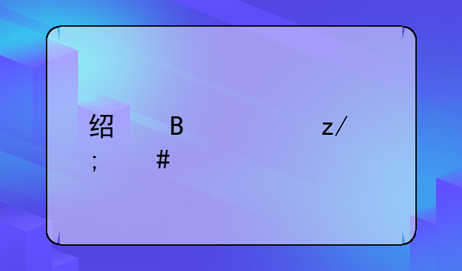 经营类型怎么填