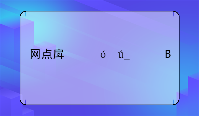网点房值得买吗