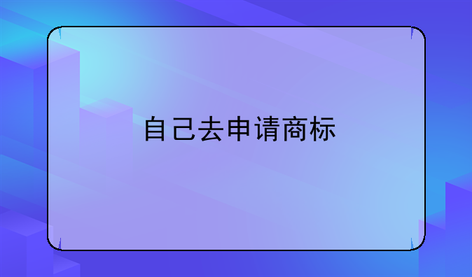 自己去申请商标