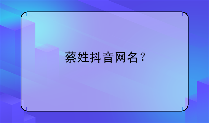 蔡姓抖音网名？