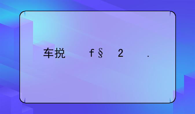 车损险包括什么