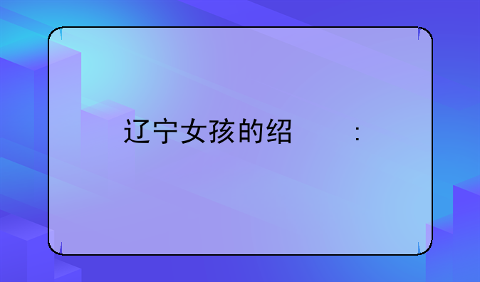 辽宁女孩的经历