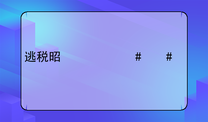 逃税是什么案件