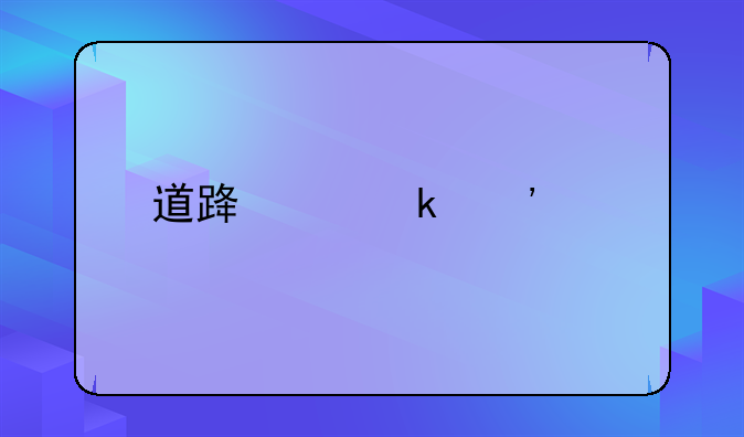 道路交通安全法