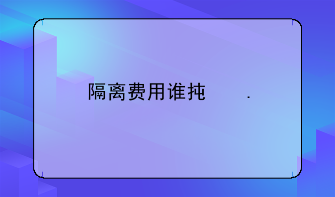 隔离费用谁承担