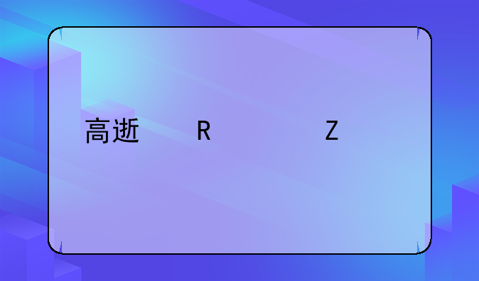高速收费新标准