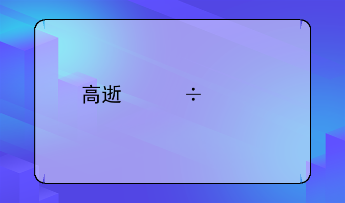 高速追尾扣分吗