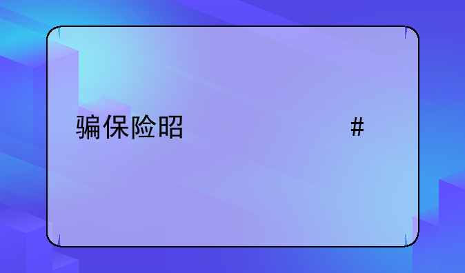 骗保险是什么罪