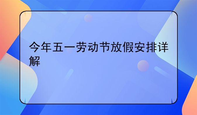 今年五一劳动节放假安排详解