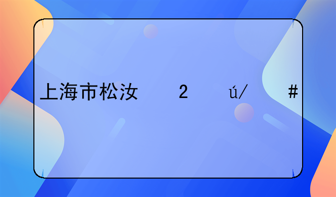 上海市松江区律师所哪家最好