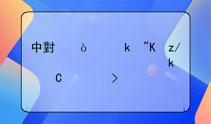 中小企业划型标准规定子公司