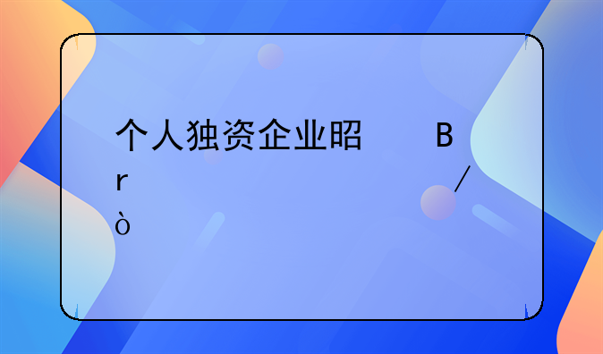 个人独资企业是否需要章程？