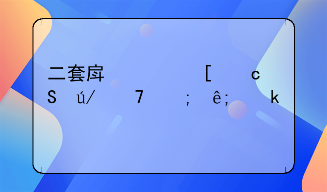 二套房贷首付比例不低于多少