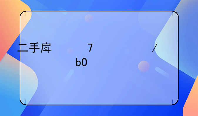 二手房不走中介全款交易流程