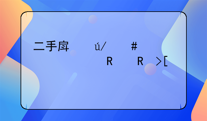 二手房律师见证费用收取标准