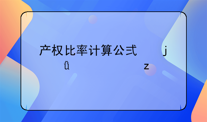 产权比率计算公式的深入解析