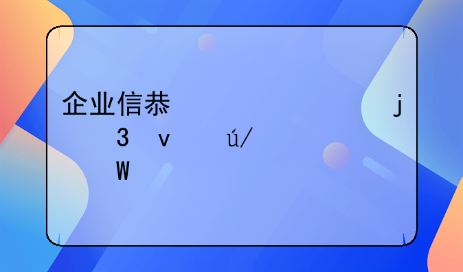 企业信息公示暂行条例考试题