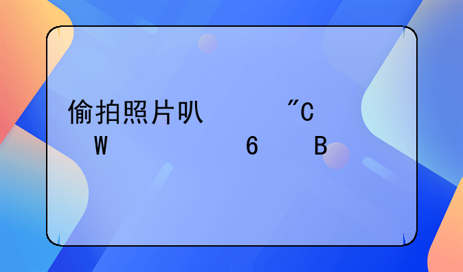 偷拍照片可以成为法庭证据吗