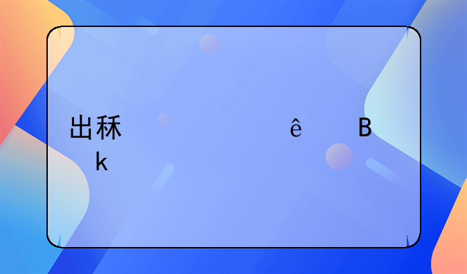 出租车个人营业执照怎么办理
