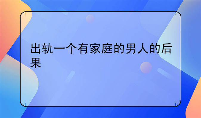 出轨一个有家庭的男人的后果