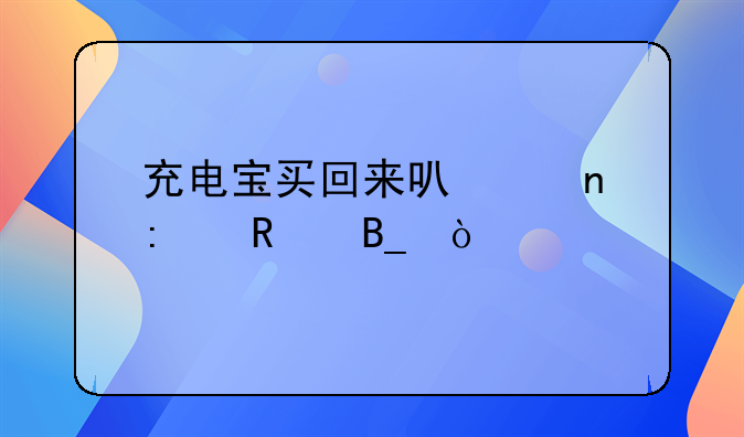 充电宝买回来可以直接用吗？