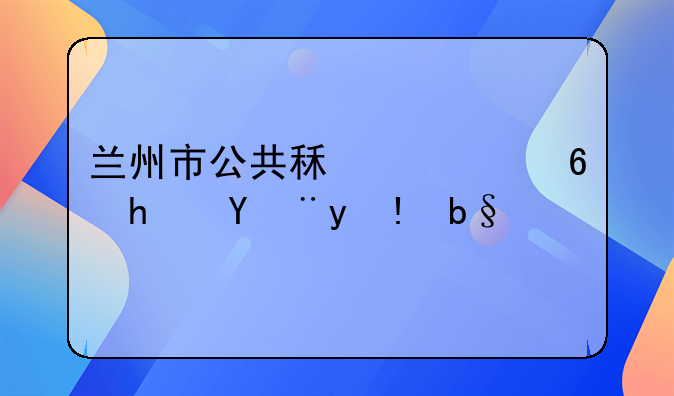 兰州市公共租赁住房管理办法