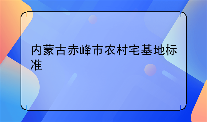 内蒙古赤峰市农村宅基地标准