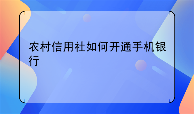 农村信用社如何开通手机银行