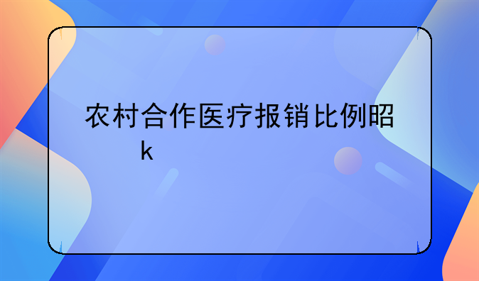 农村合作医疗报销比例是多少