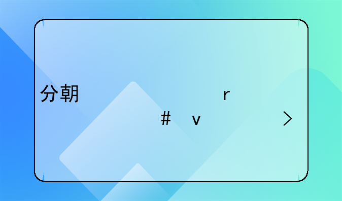 分期买车需要什么条件及手续
