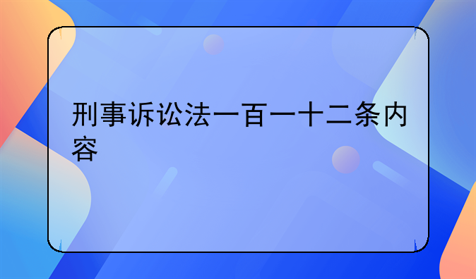 刑事诉讼法一百一十二条内容