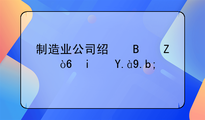 制造业公司经营方式是什么？