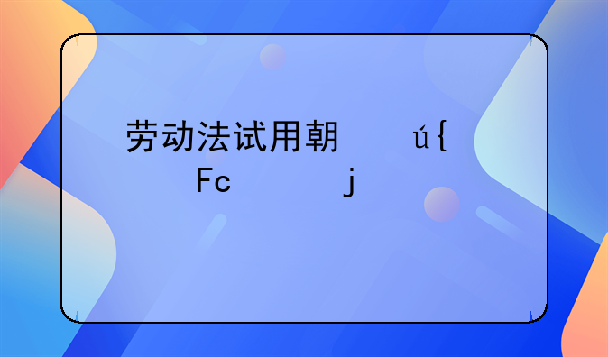 劳动法试用期辞退员工的规定