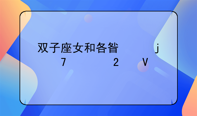 双子座女和各星座的配对指数