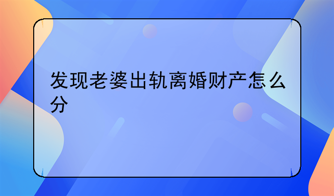 发现老婆出轨离婚财产怎么分