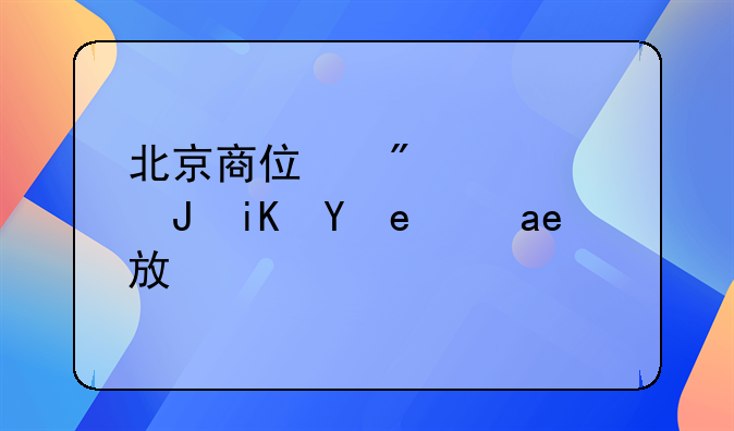 北京商住房限购政策是否放松